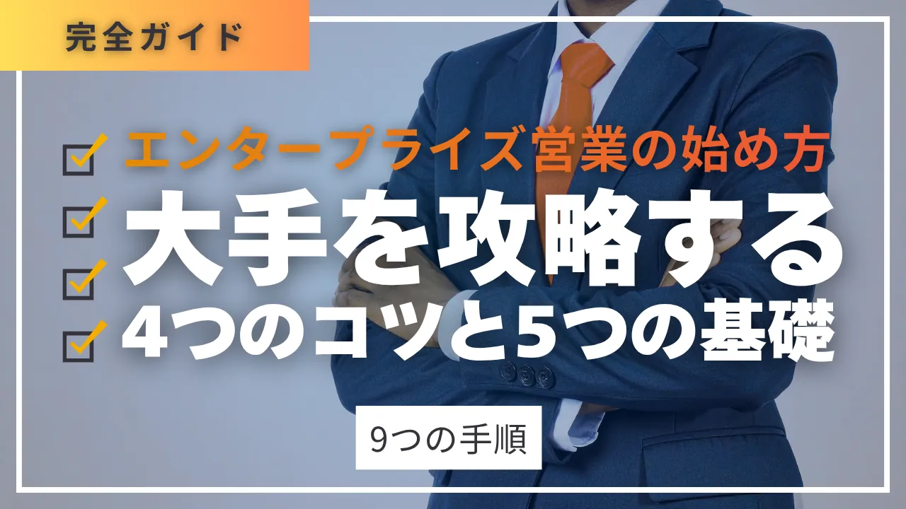 エンタープライズ営業の始め方・大手を攻略する4つのコツと5つの基礎　9つの手順　完全ガイド